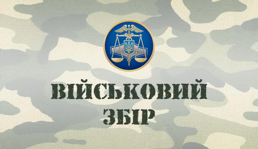 военный сбор