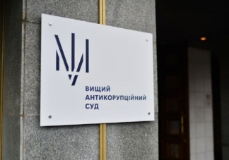 антикоррупционный суд