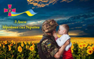 День Збройних сил України